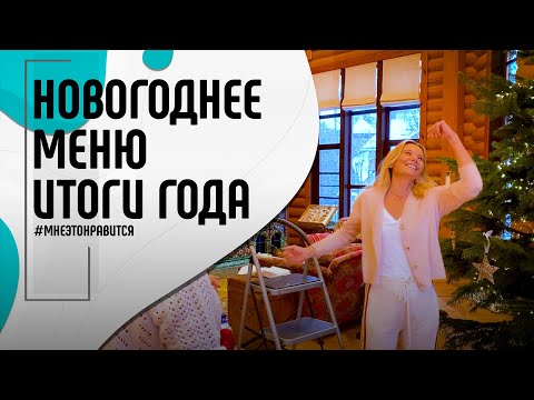 Видео: Обещанное новогоднее меню и предновогодняя суета. Прощай, 2020! | Мне это нравится! #100 (18+)