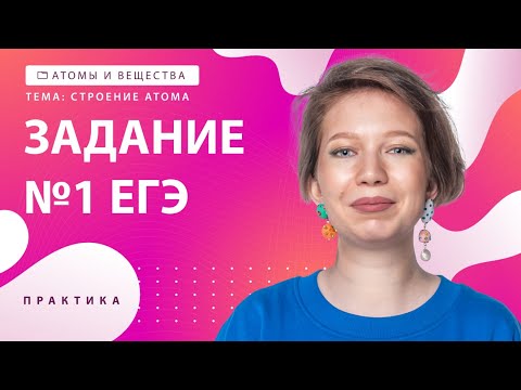 Видео: [1] Строение атома. Задание №1 | ЕГЭ за 30 дней