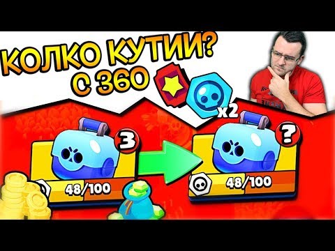 Видео: Brawl Stars - Колко кутии ще изфармя с 360 тикета?