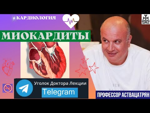 Видео: Миокардит - великий имитатор инфаркта миокарда
