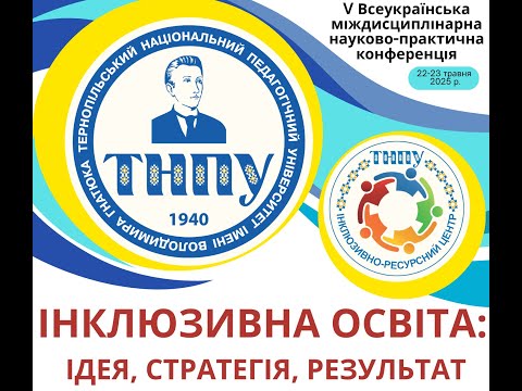 Видео: 2025 р., день 1: Конференція: «Інклюзивна освіта:  ідея, стратегія, результат»