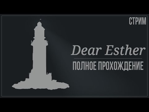 Видео: Прохождение Dear Esther: Landmark Edition — ОТКРЫВАЕМ СЕРДЦЕ ДОРОГОЙ ЭСТЕР | ПОЛНОЕ ПРОХОЖДЕНИЕ