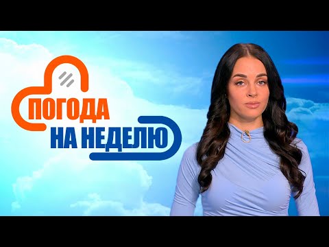 Видео: Привычное тепло начнёт возвращаться! | Погода в Беларуси с 21 по 27 июля | Плюс-минус