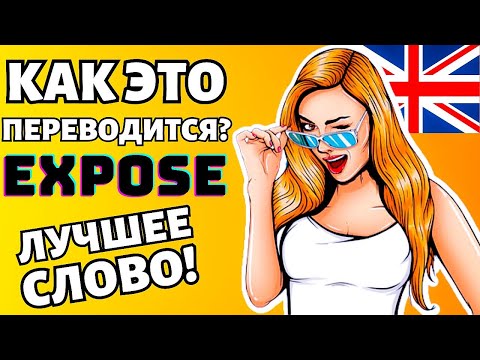 Видео: ЭТО СЛОВО ПОМЕНЯЕТ ТВОЮ РЕЧЬ | Английский язык, слова и фразы с переводом, улучшаем словарный запас
