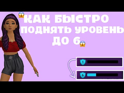 Видео: КАК БЫСТРО ПОВЫСИТЬ УРОВЕНЬ ДО 6?|| Avakin Life