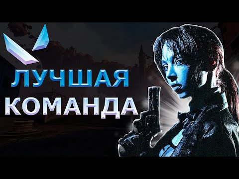 Видео: ЛУЧШАЯ КОМАНДА! БАЙОВЛ ЮЕЧКА ШАДОУКЕК ЛЕРОН БАРОН СТАНИСЛАВ9 ИГРАЮТ В VALORANT