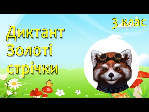 Видео: Навчаємось дистанційно ( аудіодиктант 64 слова)