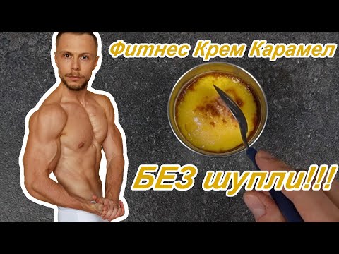Видео: Диетичен крем карамел без захар и без шупли Най- лесният десерт за отслабване