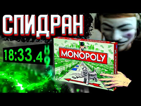 Видео: САМОЕ БЫСТРОЕ ПРОХОЖДЕНИЕ МОНОПОЛИИ!