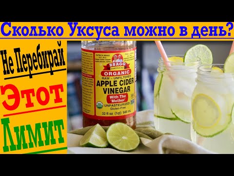 Видео: Сколько яблочного уксуса можно в день? Какой лимит?! Чем опасно?