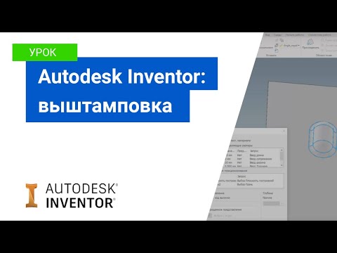 Видео: Autodesk Inventor: выштамповка