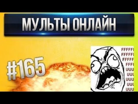 Видео: [Проказник Fun] Танки Онлайн I ЛП #165 Мульты Онлайн