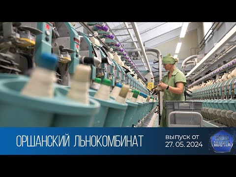 Видео: Наша марка. Оршанский льнокомбинат (27.05.2024)