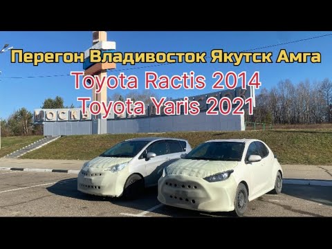 Видео: Перегон Владивосток Якутск Амга Toyota Ractis 2014 Toyota Yaris 2021 компания Automania и Sferacar
