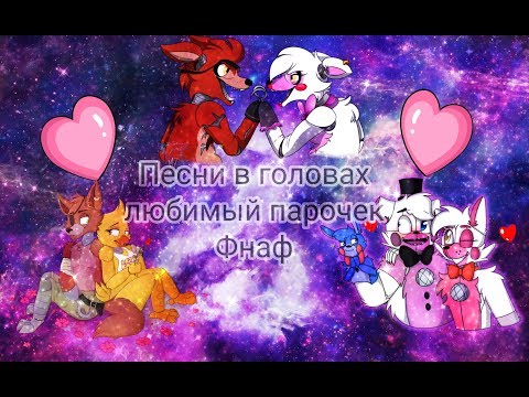 Видео: Песни в головах лучших парочек фнаф.