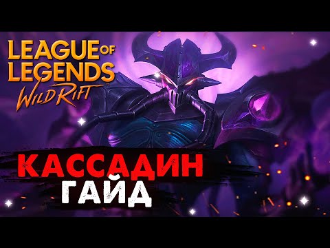 Видео: ИМБОВЕЙ ЕГО ЕЩЕ НЕ БЫЛО КАССАДИН ГАЙД Вайлд Рифт / League of Legends Wild Rift