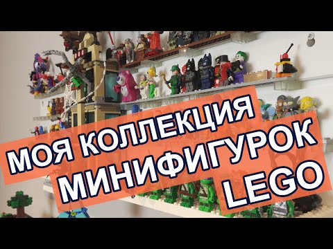 Видео: Моя коллекция Минифигурок LEGO