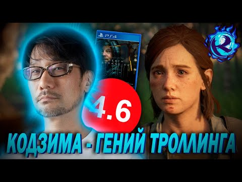 Видео: Кодзима ОПУСТИЛ The Last of Us 2 - Трансгендеры В ГНЕВЕ
