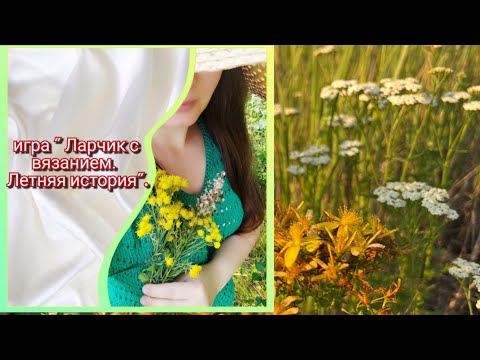 Видео: Итоги вязальной игры « Ларчик с вязанием. Летняя история»