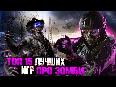 Видео: 😱ТОП 15 ИГР ПРО ЗОМБИ / ИГРЫ ПРО ЗОМБИ-АПОКАЛИПСИС | Игры для ЛЮБЫХ ПК (+ССЫЛКИ)