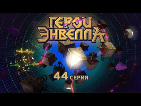 Видео: Герои Энвелла - Кунсткамера - Серия 44 - трейлер