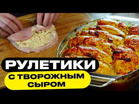 Видео: Просто суй их в духовку! Нежные куриные рулетики.