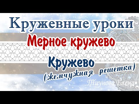 Видео: "Жемчужная" решётка #кружевныеуроки #кружево #мерноекружево #ElenaTiunova