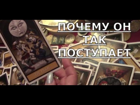 Видео: Почему он так себя ведет с вами ♠️ Что он хочет от вас 🕸 Таро знаки судьбы #чтоондумает#tarot