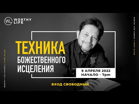 Видео: "Техника Божественного Исцеления" | Карри Блейк | 9 Апреля, 2022
