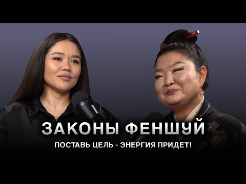 Видео: Жизнь и Бизнес По Фэншуй /МЕНЯ ВОЛНУЕТ