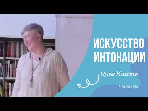 Видео: ДЕЛАЙ ТАК И ТЕБЯ УСЛЫШАТ! Ирина Ковалева #психология #ковалева #саморазвитие