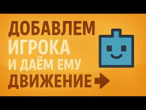 Видео: 9. Курс Godot - Добавляем игрока и даем ему движение