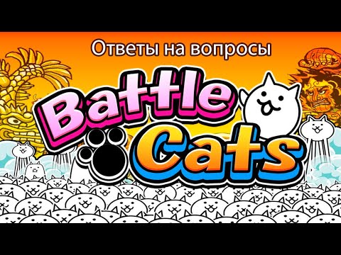 Видео: The Battle Cats - Ответы на самые частые вопросы.