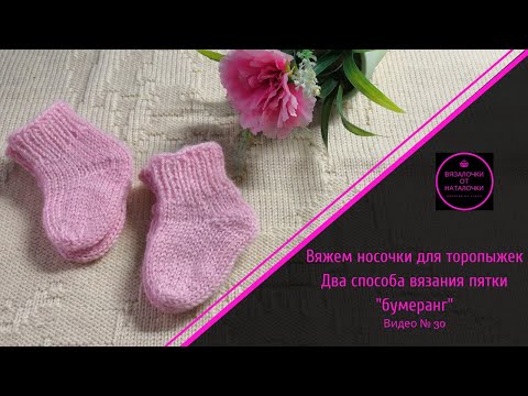 Видео: Носочки для торопыжек.  Два способа вязания пятки "бумеранг" МК. Видео № 30.