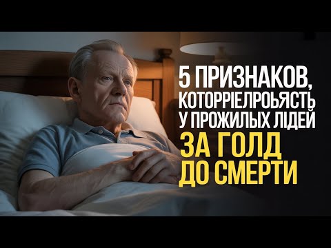 Видео: 5 признаков последнего года жизни пожилого человека – важные сигналы, что нельзя игнорировать