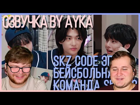 Видео: Реакция на [Русская озвучка by Ayka] SKZ CODE (Хаотичная бейсбольная команда SKZ) #2 - Эп. 42