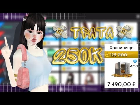 Видео: ☕️Я ВЕРНУЛАСЬ! трата 💸250.000💸|ТРАТА Avakin Life|[AVA] Tea|#AvakinLife #трата