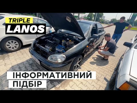 Видео: Triple Lanos. Інформативний підбір авто