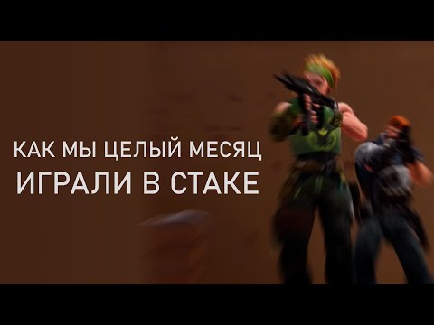 Видео: как мы играли в стаке