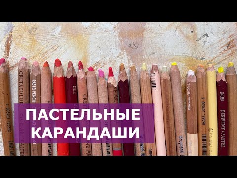 Видео: ОБЗОР ПАСТЕЛЬНЫХ КАРАНДАШЕЙ