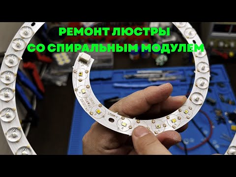 Видео: Ремонт светодиодной люстры со спиральным модулем