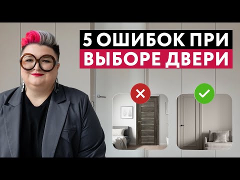 Видео: КАК ВЫБРАТЬ МЕЖКОМНАТНУЮ ДВЕРЬ: 5 СОВЕТОВ ОТ ДИЗАЙНЕРА