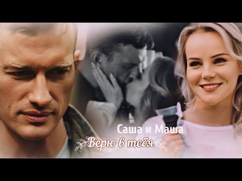 Видео: Саша Дымов и Маша | Верю в тебя | Кордон