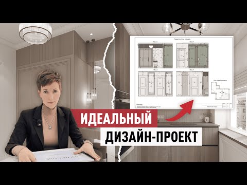 Видео: Что должен включать в себя ИДЕАЛЬНЫЙ Дизайн-проект | Состав Дизайн-проекта