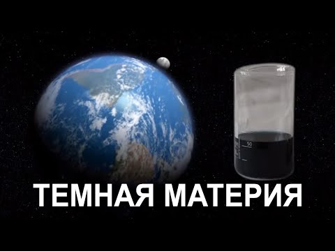 Видео: ТЕМНАЯ МАТЕРИЯ. Астрономия на QWERTY