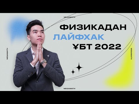 Видео: ФИЗИКА ЛАЙФХАК | ҰБТ 2022 | Марғұлан ағаймен