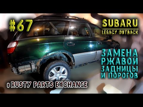 Видео: #67 [Subaru Outback] Замена ржавой половины. Body Repair