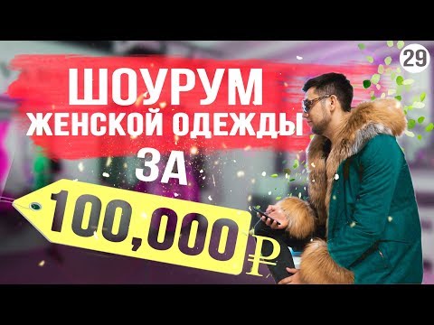 Видео: Как открыть магазин одежды. Реклама в инстаграм. Продажа женской одежды