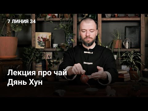 Видео: Что такое чай Дянь Хун: история, технология, как заваривать