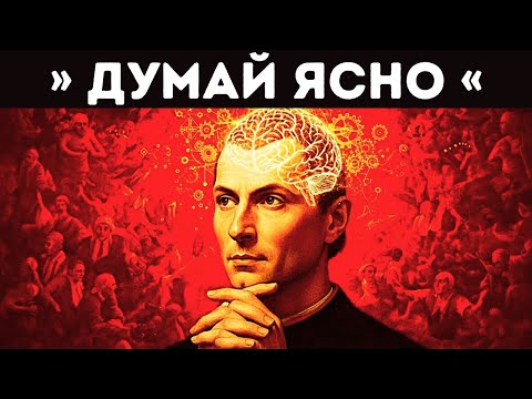 Видео: Они не хотят, чтобы ты думал ясно — Макиавелли
